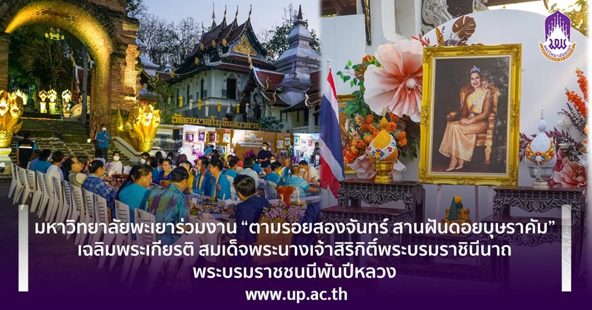 มหาวิทยาลัยพะเยาร่วมงาน “ตามรอยสองจันทร์ สานฝันดอยบุษราคัม”  เฉลิมพระเกียรติ สมเด็จพระนางเจ้าสิริกิติ์พระบรมราชินีนาถพระบรมราชชนนีพันปีหลวง